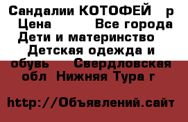 Сандалии КОТОФЕЙ 23р › Цена ­ 800 - Все города Дети и материнство » Детская одежда и обувь   . Свердловская обл.,Нижняя Тура г.